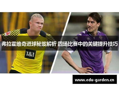 弗拉霍维奇进球秘笈解析 四场比赛中的关键提升技巧