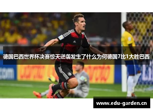 德国巴西世界杯决赛惊天逆袭发生了什么为何德国7比1大胜巴西 德国巴西世界杯决赛惊天逆袭发生了什么为何德国7比1大胜巴西