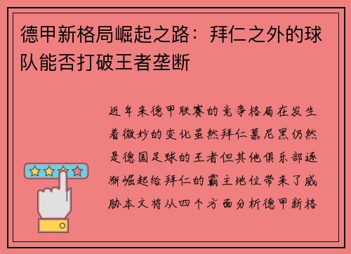 德甲新格局崛起之路：拜仁之外的球队能否打破王者垄断