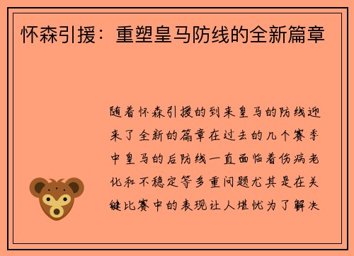 怀森引援：重塑皇马防线的全新篇章