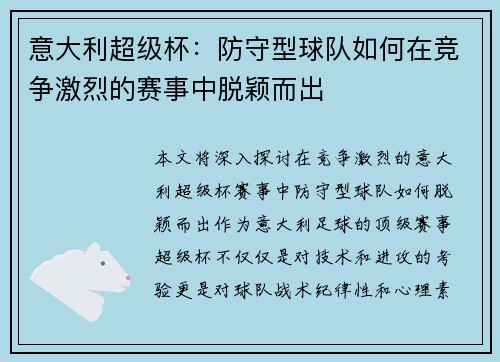 意大利超级杯:防守型球队如何在竞争激烈的赛事中脱颖而出 意大利超级杯:防守型球队如何在竞争激烈的赛事中脱颖而出
