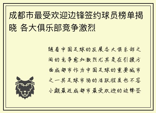 成都市最受欢迎边锋签约球员榜单揭晓 各大俱乐部竞争激烈 成都市最受欢迎边锋签约球员榜单揭晓 各大俱乐部竞争激烈