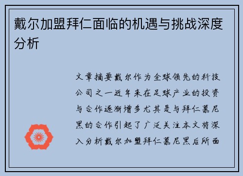 戴尔加盟拜仁面临的机遇与挑战深度分析 戴尔加盟拜仁面临的机遇与挑战深度分析