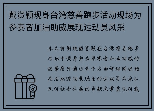 戴资颖现身台湾慈善跑步活动现场为参赛者加油助威展现运动员风采 戴资颖现身台湾慈善跑步活动现场为参赛者加油助威展现运动员风采