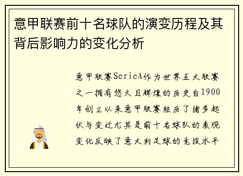 意甲联赛前十名球队的演变历程及其背后影响力的变化分析 意甲联赛前十名球队的演变历程及其背后影响力的变化分析