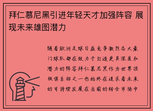 拜仁慕尼黑引进年轻天才加强阵容 展现未来雄图潜力 拜仁慕尼黑引进年轻天才加强阵容 展现未来雄图潜力