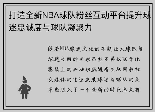 打造全新NBA球队粉丝互动平台提升球迷忠诚度与球队凝聚力 打造全新NBA球队粉丝互动平台提升球迷忠诚度与球队凝聚力