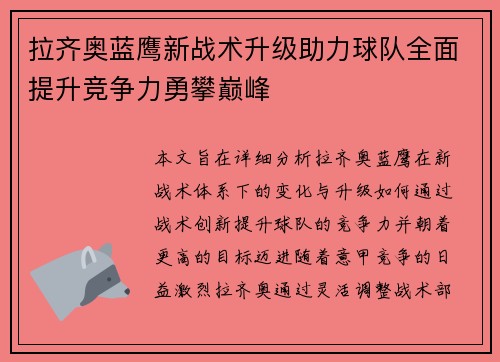 拉齐奥蓝鹰新战术升级助力球队全面提升竞争力勇攀巅峰 拉齐奥蓝鹰新战术升级助力球队全面提升竞争力勇攀巅峰