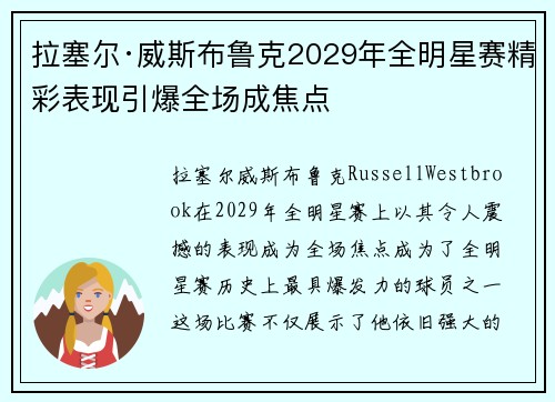 拉塞尔·威斯布鲁克2029年全明星赛精彩表现引爆全场成焦点 拉塞尔·威斯布鲁克2029年全明星赛精彩表现引爆全场成焦点