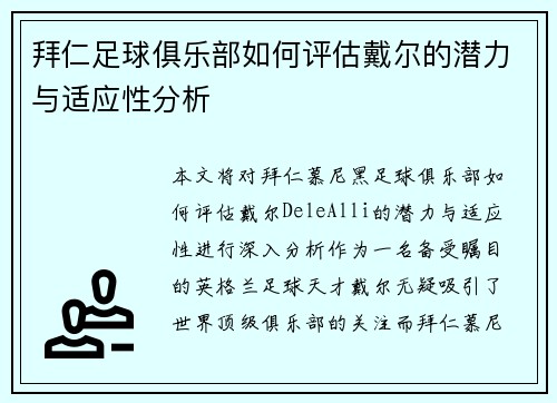 拜仁足球俱乐部如何评估戴尔的潜力与适应性分析