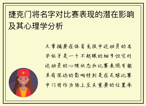 捷克门将名字对比赛表现的潜在影响及其心理学分析