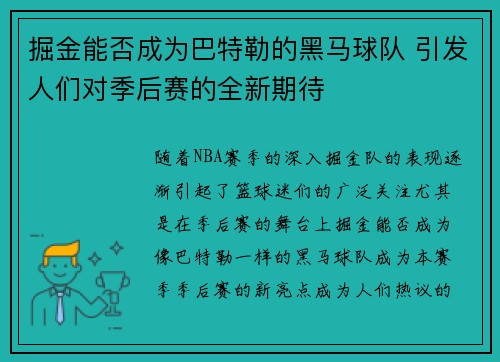 掘金能否成为巴特勒的黑马球队 引发人们对季后赛的全新期待 掘金能否成为巴特勒的黑马球队 引发人们对季后赛的全新期待