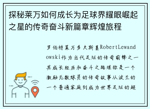 探秘莱万如何成长为足球界耀眼崛起之星的传奇奋斗新篇章辉煌旅程