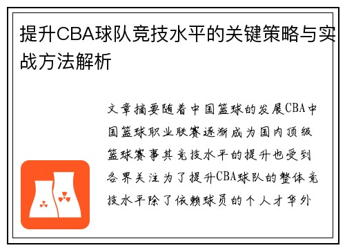 提升CBA球队竞技水平的关键策略与实战方法解析
