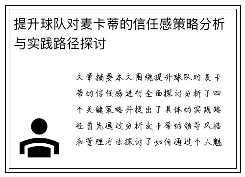 提升球队对麦卡蒂的信任感策略分析与实践路径探讨