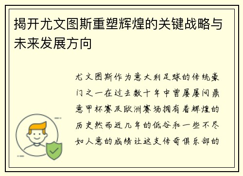 揭开尤文图斯重塑辉煌的关键战略与未来发展方向 揭开尤文图斯重塑辉煌的关键战略与未来发展方向
