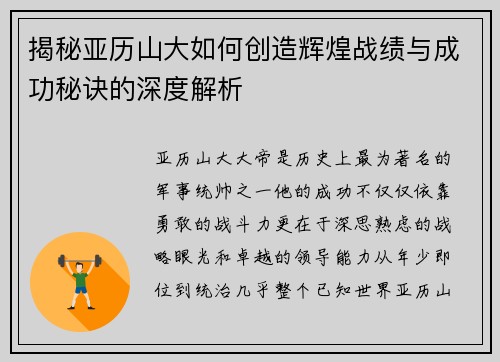 揭秘亚历山大如何创造辉煌战绩与成功秘诀的深度解析 揭秘亚历山大如何创造辉煌战绩与成功秘诀的深度解析