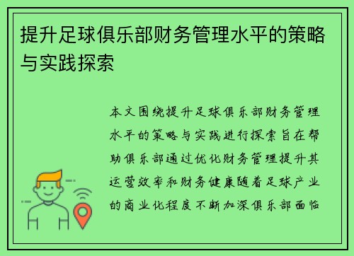 提升足球俱乐部财务管理水平的策略与实践探索 提升足球俱乐部财务管理水平的策略与实践探索