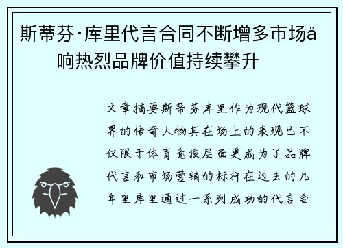 斯蒂芬·库里代言合同不断增多市场反响热烈品牌价值持续攀升