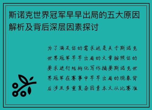 斯诺克世界冠军早早出局的五大原因解析及背后深层因素探讨 斯诺克世界冠军早早出局的五大原因解析及背后深层因素探讨