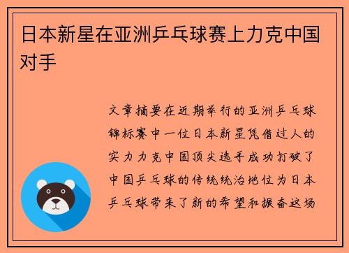日本新星在亚洲乒乓球赛上力克中国对手