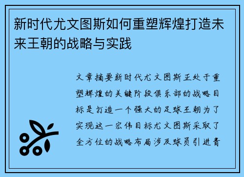 新时代尤文图斯如何重塑辉煌打造未来王朝的战略与实践 新时代尤文图斯如何重塑辉煌打造未来王朝的战略与实践