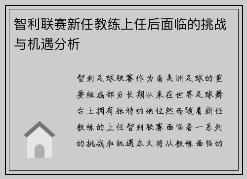 智利联赛新任教练上任后面临的挑战与机遇分析 智利联赛新任教练上任后面临的挑战与机遇分析
