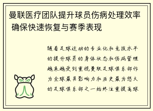 曼联医疗团队提升球员伤病处理效率 确保快速恢复与赛季表现
