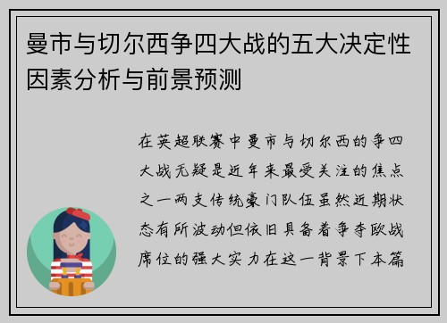 曼市与切尔西争四大战的五大决定性因素分析与前景预测