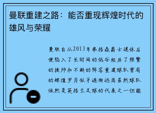 曼联重建之路:能否重现辉煌时代的雄风与荣耀 曼联重建之路:能否重现辉煌时代的雄风与荣耀