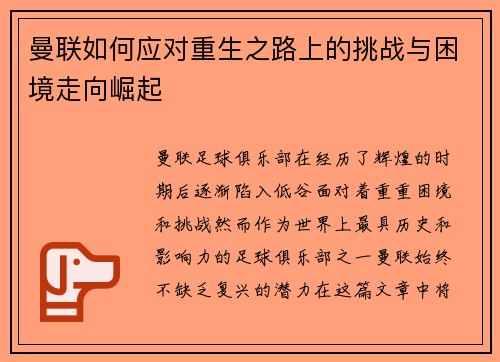 曼联如何应对重生之路上的挑战与困境走向崛起