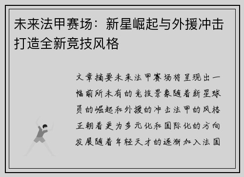 未来法甲赛场：新星崛起与外援冲击打造全新竞技风格