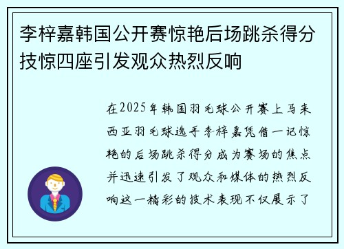 李梓嘉韩国公开赛惊艳后场跳杀得分技惊四座引发观众热烈反响 李梓嘉韩国公开赛惊艳后场跳杀得分技惊四座引发观众热烈反响