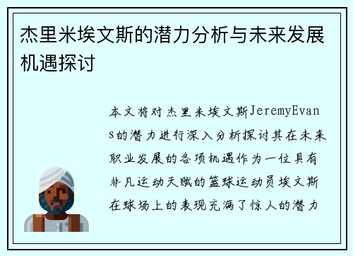 杰里米埃文斯的潜力分析与未来发展机遇探讨