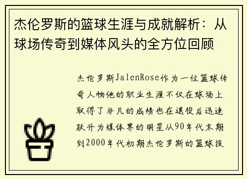杰伦罗斯的篮球生涯与成就解析：从球场传奇到媒体风头的全方位回顾