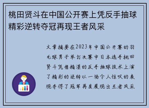 桃田贤斗在中国公开赛上凭反手抽球精彩逆转夺冠再现王者风采