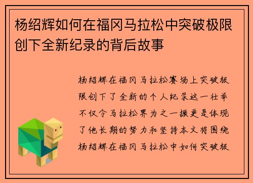杨绍辉如何在福冈马拉松中突破极限创下全新纪录的背后故事