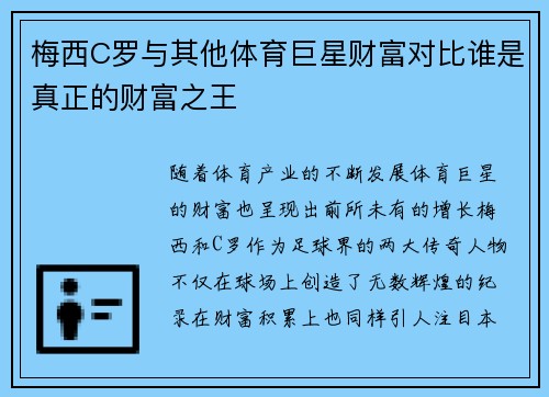 梅西C罗与其他体育巨星财富对比谁是真正的财富之王