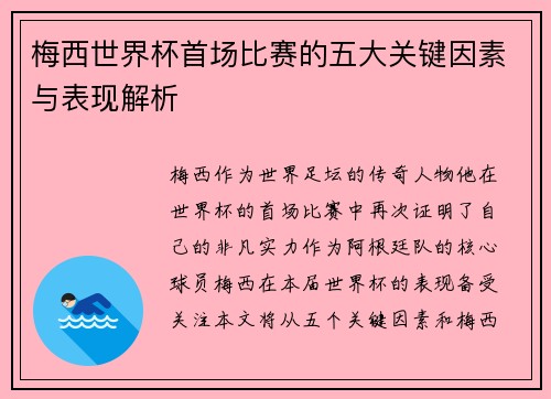 梅西世界杯首场比赛的五大关键因素与表现解析