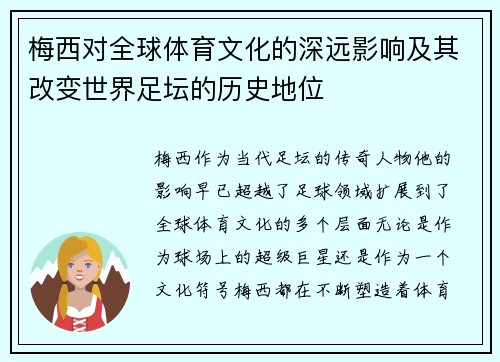 梅西对全球体育文化的深远影响及其改变世界足坛的历史地位 梅西对全球体育文化的深远影响及其改变世界足坛的历史地位