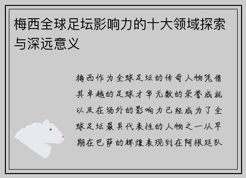 梅西全球足坛影响力的十大领域探索与深远意义 梅西全球足坛影响力的十大领域探索与深远意义