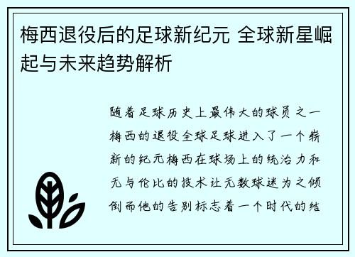 梅西退役后的足球新纪元 全球新星崛起与未来趋势解析