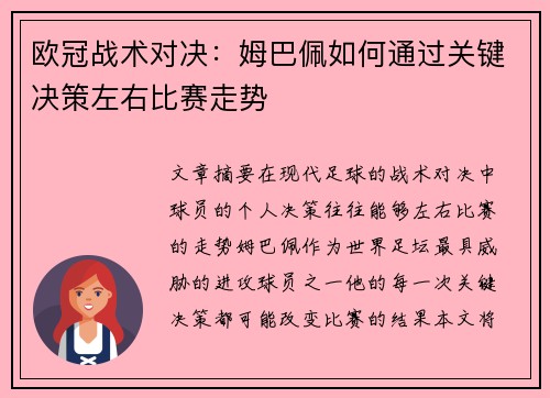欧冠战术对决:姆巴佩如何通过关键决策左右比赛走势 欧冠战术对决:姆巴佩如何通过关键决策左右比赛走势