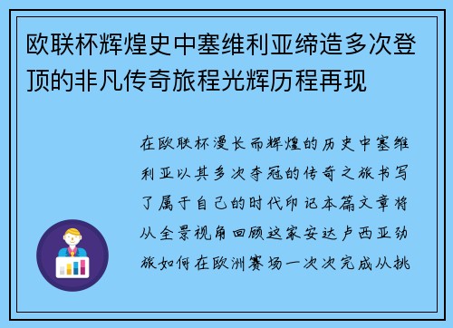 欧联杯辉煌史中塞维利亚缔造多次登顶的非凡传奇旅程光辉历程再现