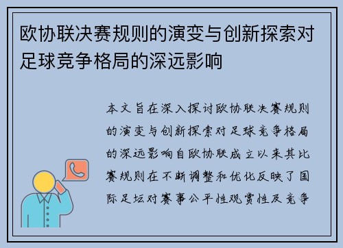 欧协联决赛规则的演变与创新探索对足球竞争格局的深远影响
