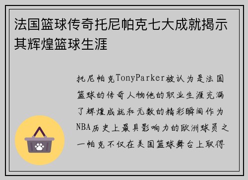 法国篮球传奇托尼帕克七大成就揭示其辉煌篮球生涯 法国篮球传奇托尼帕克七大成就揭示其辉煌篮球生涯