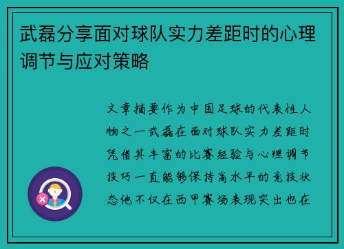 武磊分享面对球队实力差距时的心理调节与应对策略