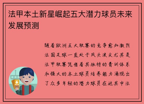 法甲本土新星崛起五大潜力球员未来发展预测 法甲本土新星崛起五大潜力球员未来发展预测