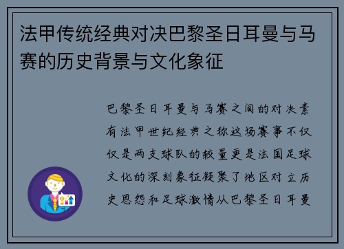 法甲传统经典对决巴黎圣日耳曼与马赛的历史背景与文化象征 法甲传统经典对决巴黎圣日耳曼与马赛的历史背景与文化象征