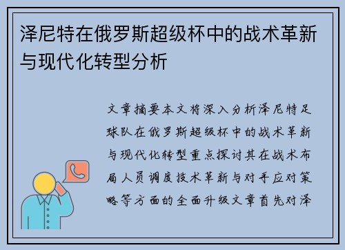 泽尼特在俄罗斯超级杯中的战术革新与现代化转型分析